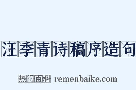 汪季青诗稿序造句是什么意思的图片